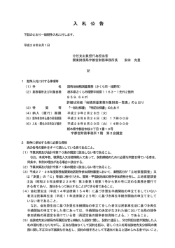 一般競争入札公告（国有地地積測量業務(さくら市・佐野市