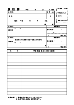 自筆履歴書