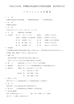 平成28年度 伊勢崎市佐波郡中学校体育連盟 総合体育大会 バ ド ミ ン