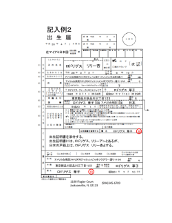 記入例2 - 在マイアミ日本国総領事館