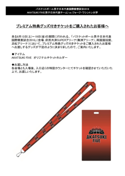 プレミアム特典グッズ付きチケットをご購入されたお客様へ(PDFデータ)