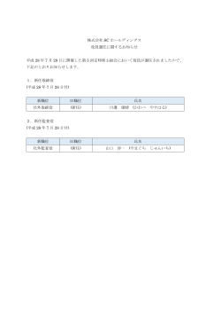 株式会社 SC ホールディングス 役員選任に関するお知らせ 平成 28 年 7