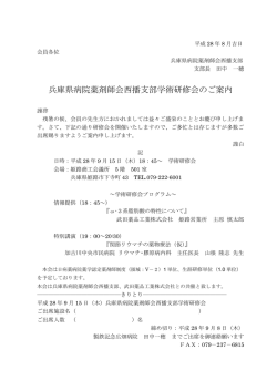 兵庫県病院薬剤師会西播支部学術研修会のご案内