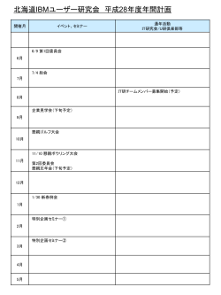 H28 北海道研 年間計画