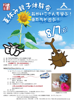 夏休み親子体験会 - NPO産業観光学習館