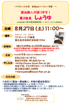 ヤマトハナ大学 第2回『しょうゆ』 - 一般社団法人ローカリズム推進楽会