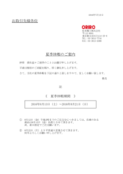 夏季休暇のお知らせ - ORIRO 松本機工株式会社
