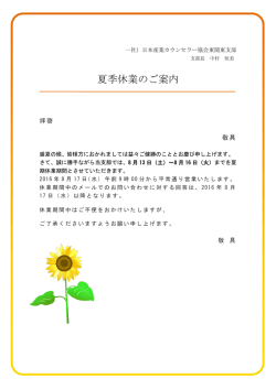 夏季休業のご案内 - 社団法人 日本産業カウンセラー協会 東関東支部