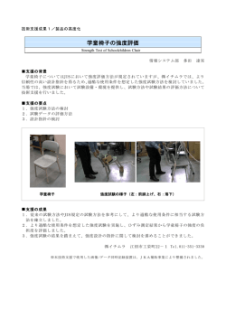 学童椅子の強度評価