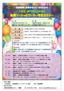 学生セミナー チラシ - 北海道医療ソーシャルワーカー協会