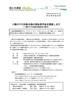 十勝川千代田新水路の現地見学会を開催します