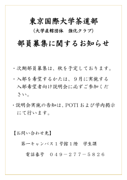 茶道部部員募集のお知らせ