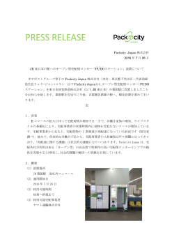 JR 東日本の駅へのオープン型宅配便ロッカー「PUDO