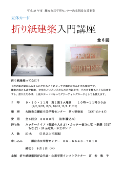 折り紙建築入門講座 - 大阪市立生涯学習センター