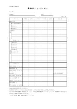別記様式第13号 事業収支シミュレーションPDF（PDF:50 KB）