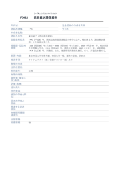 柴田雄次関係資料 F0082