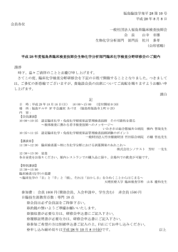 福島臨技学発平 28 第 10 号 平成 28 年 8 月 8 日 会員各位 一般社団