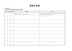 質疑応答書