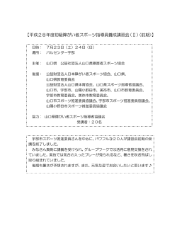 【平成28年度初級障がい者スポーツ指導員養成講習会（Ⅱ）〈前期〉】