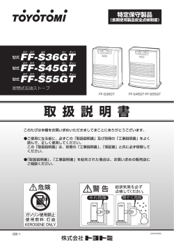 FF-S36GT・FF-S45GT・FF-S55GT 取扱説明書