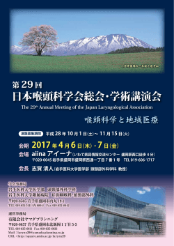 学会ポスターをダウンロード - 第29回日本咽頭科学会総会