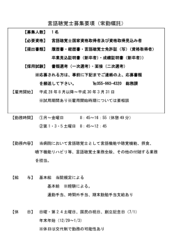 言語聴覚士募集要項（常勤嘱託）