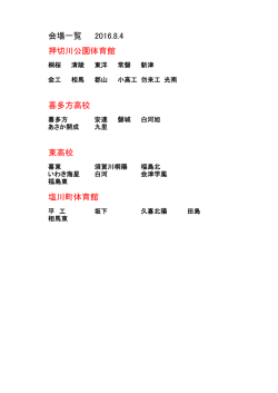 初日会場一覧