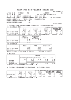 平成29年3月期 第1四半期決算短信〔日本基準〕(連結)