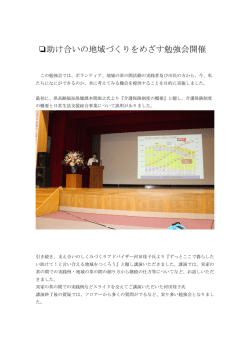 助け合いの地域づくりをめざす勉強会開催
