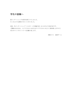学生の皆様へ