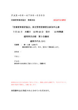 FAX→06－4796－0303 「信書便事業者協会」東北管理者講習会