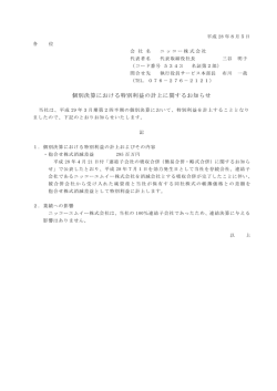 個別決算における特別利益の計上に関するお知らせ