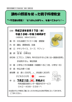 調布の野菜を使った親子料理教室