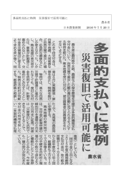 多面的支払に特例 災害復旧で活用可能に 日本農業新聞 2016 年 7 月