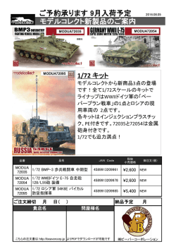 モデルコレクト新商品ご案内 2016.08.05