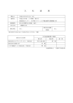 入札結果 - 三重県下水道公社