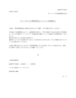 フリーダイヤル障害発生について＜正常復旧