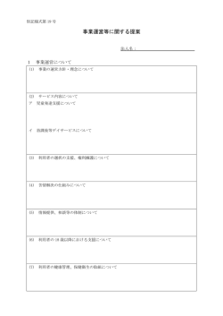 別記様式第19号 事業運営等に関する提案PDF（PDF:58 KB）