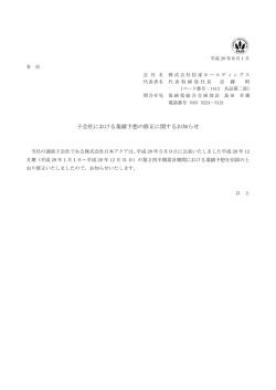 子会社における業績予想の修正に関するお知らせ