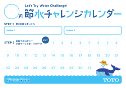 節水チャレンジカレンダー 楽しみながら節水にチャレンジ