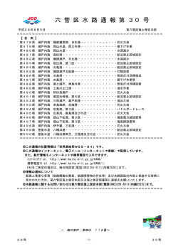 六 管 区 水 路 通 報 第 30 号