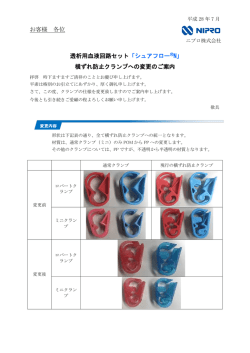お客様 各位 透析用血液回路セット「シュアフロー  N」 横ずれ防止クランプ