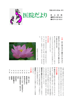 医院だより - 秋山医院 群馬県藤岡市