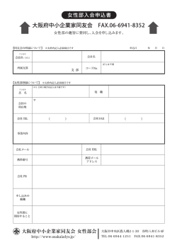 女性部会入部申込書 - 大阪府中小企業家同友会女性部