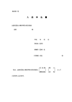 入 会 申 込 書 - 公益社団法人 横浜市防火防災協会