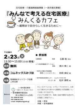 火 『みんなで考える在宅医療』