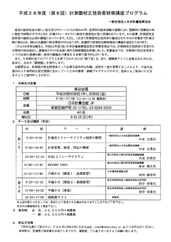 計測器校正技術者研修講座のご案内