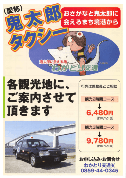 観光タクシーのご案内 - 境港市観光協会ホームページ