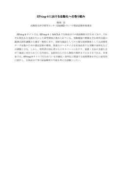 SPring-8 における自動化への取り組み