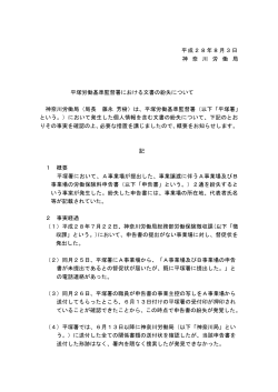 平成28年8月3日 神 奈 川 労 働 局 平塚労働基準監督署における文書